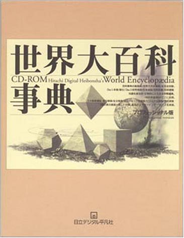 Cover image : 世界大百科事典 プロフェッショナル版―CD-ROM