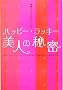 �n�b�s�[���b�L�[���l�̔閧�\�u�Y��I�[���v����������!����