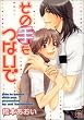 その手をつないで (GUSH COMICS)