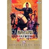 信長の野望 天下創世 コーエー創立25周年アニバーサリーボックス