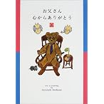 お父さん心からありがとう