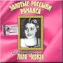 Golden Placers of a Romance - Lyalya Chernaya