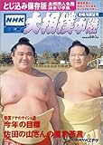 NHK 大相撲中継 2005年 01月号 の評価・レビュー