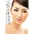 Soah流「超立体」素肌美メイク