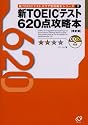 新TOEICテストスコア別攻略本シリーズ〈2〉620点攻略本 (新TOEICスコア別攻略本シリーズ (2))