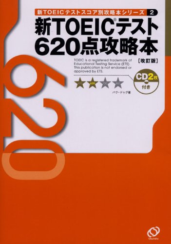 新TOEICテストスコア別攻略本シリーズ〈2〉620点攻略本 (新TOEICスコア別攻略本シリーズ (2))