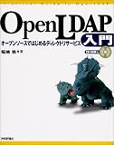 OpenLDAP入門―オープンソースではじめるディレクトリサービス(稲地 稔)