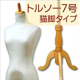ヤング トルソー 7号 サイズ DX 木製 猫脚 マネキン