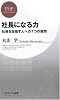 社長になる力 (PHPビジネス新書)