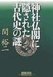 書評 神社仏閣に隠された古代史の謎 by じまじーま