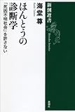 ほんとうの診断学: 「死因不明社会」を許さない (新潮選書)