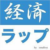 連結決算～経済ラップ