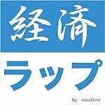 連結決算～経済ラップ