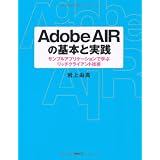 Adobe AIRの基本と実践 サンプルアプリケーションで学ぶリッチクライアント技術