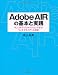 Adobe AIR�δ��ܤȼ��� ����ץ륢�ץꥱ�������ǳؤ֥�å����饤����ȵ���