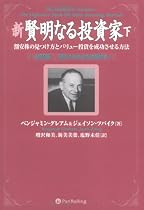 新賢明なる投資家 下~割安株の見つけ方とバリュー投資を成功させる方法 《改訂版――現代に合わせた注解付き》 (ウィザードブックシリーズ)