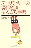 スーザン・リーの現代経済早わかり事典