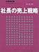 社長の売上戦略 (社長業全集)