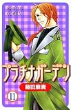 プラチナガーデン 11 (プリンセスコミックス)