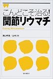 こんどこそ治る!関節リウマチ