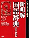 ハードディスクで使う 新明解国語辞典 第五版
