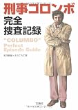 刑事コロンボ完全捜査記録 (宝島社文庫)