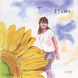 青空の破片(DVD付)