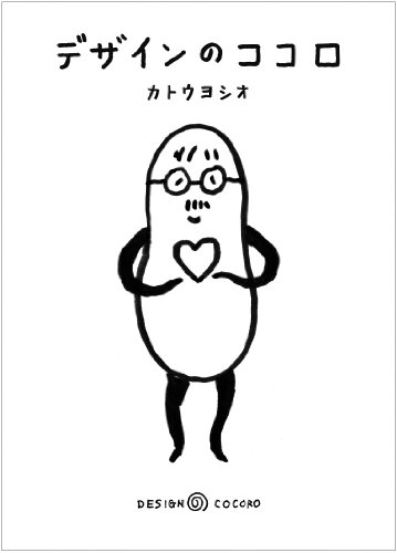 デザインのココロ