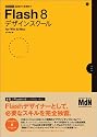 Flash8デザインスクール for Win & Mac (MdN DESIGN SCHOOL)