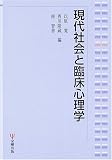 現代社会と臨床心理学