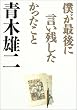 僕が最後に言い...