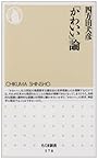 「かわいい」論 (ちくま新書)