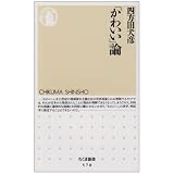 「かわいい」論 (ちくま新書)