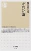 「かわいい」論 (ちくま新書)