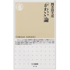 「かわいい」論 (ちくま新書)