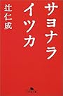 サヨナライツカ (幻冬舎文庫)