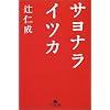 サヨナライツカ (幻冬舎文庫)