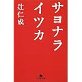 サヨナライツカ (幻冬舎文庫)