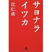 サヨナライツカ (幻冬舎文庫)