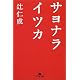 サヨナライツカ (幻冬舎文庫)