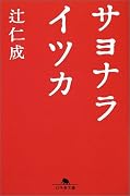 サヨナライツカ (幻冬舎文庫)
