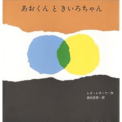 あおくんときいろちゃん (至光社国際版絵本)