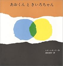 あおくんときいろちゃん (至光社国際版絵本)