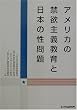アメリカの禁欲主義教育と日本の性問題