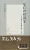 笑いの経済学 ―吉本興業・感動産業への道 (集英社新書)
