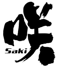 咲-Saki-(10) (ヤングガンガンコミックス)