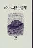 ボルヘス怪奇譚集 (晶文社クラシックス)