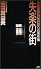 失楽の街 (講談社ノベルス)