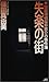 失楽の街 (講談社ノベルス)