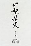 山梨県史 (資料編19)/